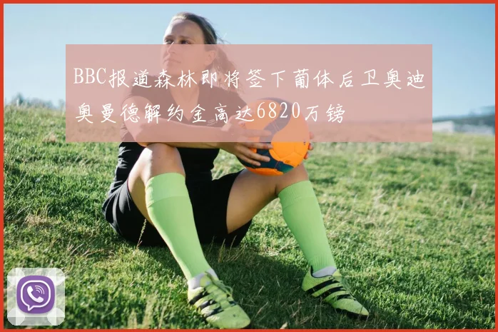 BBC报道森林即将签下葡体后卫奥迪奥曼德解约金高达6820万镑